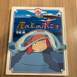 【カバーなし】崖の上のポニョ 徳間アニメ絵本 宮崎駿