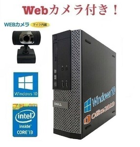 【外付けWebカメラセット】【サポート付き】DELL 3020 デル 第四世代Core i3-4130 大容量メモリー:8GB SSD:960GB Office 2019 在宅勤務応援