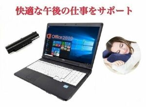 【午後の仕事 効率化を サポート】【バッテリー新品】A561 富士通 Windows10 Office2019 HDD:1000GB メモリー8GB 昼寝枕 デスク 枕 セット