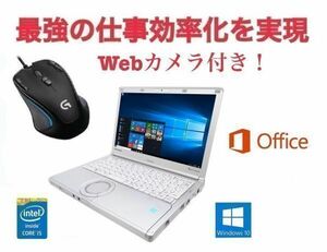 【Webカメラ搭載】【サポート付き】Panasonic CF-SX3 レッツノート メモリー:8GB SSD:120GB & ゲーミングマウス ロジクール G300s セット