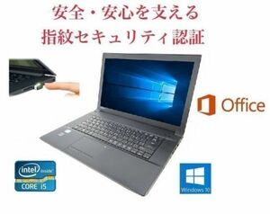 【サポート付き】 TOSHIBA B553 東芝 Windows10 PC SSD:240GB メモリ:8GB Office 2016 高速 & PQI USB指紋認証キー Windows Hello機能対応