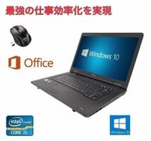 【サポート付き】 快速 美品 TOSHIBA B450 Windows10 PC Office 2010 メモリ：8GB SSD：120GB & Qtuo 2.4G 無線マウス 5DPIモード セット_画像1