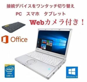 【Webカメラ搭載】【サポート付き】Panasonic CF-SX3 レッツノート メモリー:8GB SSD:120GB & ロジクール K380BK ワイヤレス キーボード