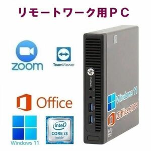 【リモートワーク用】【サポート付き】HP 400G2 SSD:512GB 大容量メモリー:8GB Office2019 超省スペース コンパクト Zoom テレワーク