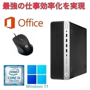 【サポート付き】HP 600G3 Windows11 大容量SSD:256GB 大容量メモリー:8GB Office 2019 Core i5 & ゲーミングマウス ロジクールG300s