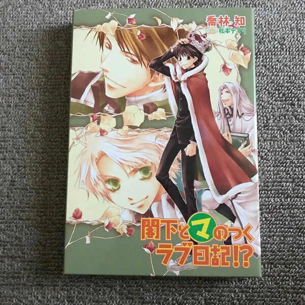 ドラマCD 今日からマ王！ 閣下とマのつくラブ日記！？