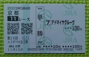 アドマイヤグルーヴ/2003年エリザベス女王杯優勝/単勝馬券/現地購入/送料84円　