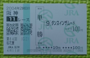 ダンスインザムード/2004年桜花賞優勝/単勝馬券/現地購入/送料84円