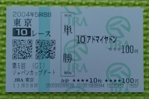 アドマイヤドン/2004年ジャパンカップダート/単勝馬券/現地購入/送料84円