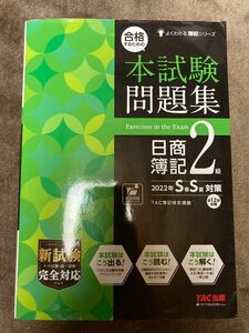 本試験問題集 日商簿記2級 2022年SS対策