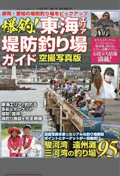 超ゼロからはじめる釣り入門　超図説はじめての海釣り　東海エリア堤防釣り場ガイド