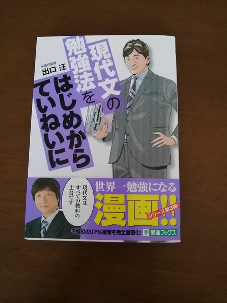 現代文の勉強法をはじめからていねいに 出口汪