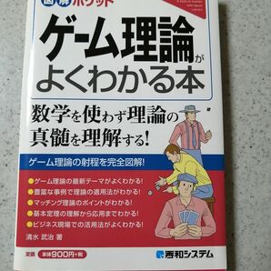 ゲーム理論がよくわかる本