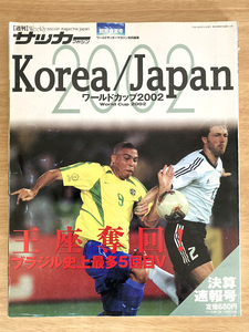 週刊サッカーマガジン ワールドカップ 2002 決算速報号◆日韓 ブラジル ドイツ 日本 代表 サッカー 雑誌 総集編 ベッカム オリバー.カーン