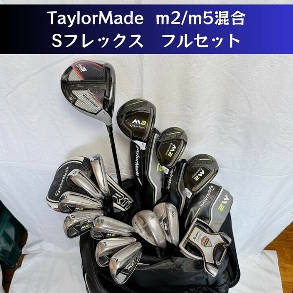 テーラーメイド TaylorMade M5 M2 Sシャフト 値下げ中最安値 フルセット マキロイ・タイガー使用モデル