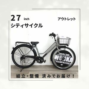 27インチ オートライト 6段ギア 自転車 (1983) シルバー F24121860 未使用品 ●