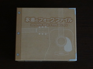 永遠のフォーク・ファイル（5CD）