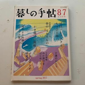 暮しの手帖　ぬか漬け　ポテトサラダ　かき揚げ 春