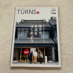 地方でお店をはじめよう　ターンズ