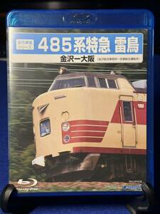 485系特急 雷鳥【金沢→大阪】Blu-ray 