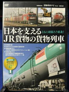 日本を支えるJR貨物の貨物列車 DVD