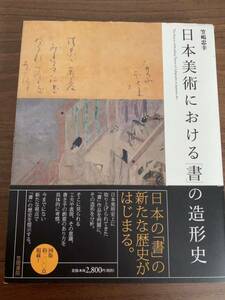 「日本美術における「書」の造形史」笠島忠幸　書道