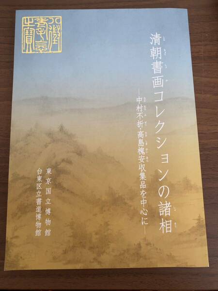 「清朝書画コレクションの諸相」東京国立博物館　台東区立書道博物館　書道　中村不折