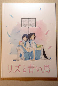 【美品】リズと青い鳥　映画公式パンフレット