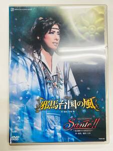 【即決】宝塚 花組 古代ロマン 邪馬台国の風 / Sante!! ～最高級ワインをあなたに～ DVD 明日海りお 仙名彩世 芹香斗亜 柚香光（C7677）