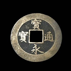江戸期 宝永通宝『永久世用』/古銭 貨幣 穴銭 硬貨の画像1