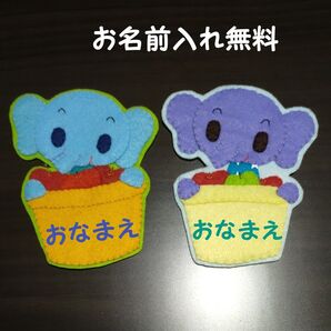 ぞうとりんご 名札 ワッペン 幼稚園 保育園 実習 ハンドメイド