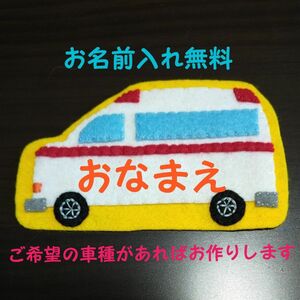 救急車　名札　ワッペン　幼稚園　保育園　実習　ハンドメイド