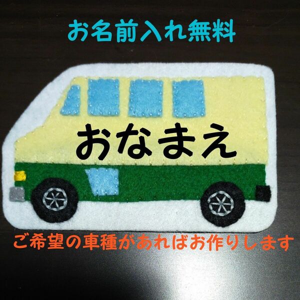 １　宅配トラック　名札　ワッペン　幼稚園　保育園　実習　ハンドメイド