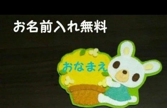 花かご　うさぎ　名札　ワッペン　幼稚園　保育園　実習　ハンドメイド