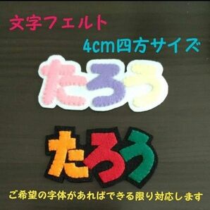 ３文字セット　つながる　名札　ワッペン　帽子マーク　ハンドメイド