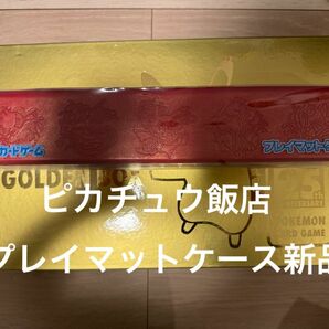 ポケモンカード　プレイマットケース　ピカチュウ飯店　新品　未開封