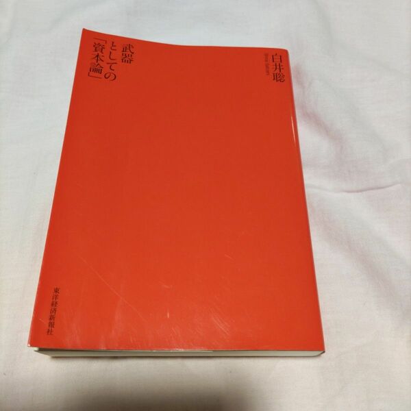 武器としての「資本論」 白井聡／著