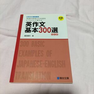 英作文基本３００選　英語的発想の日本語をヒントにして覚える （駿台受験シリーズ） （４訂版） 飯田康夫／著