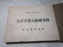 写真帳 四等機関兵修業記念 横須賀海兵団　大正15年 神奈川県横須賀市 海軍_画像2