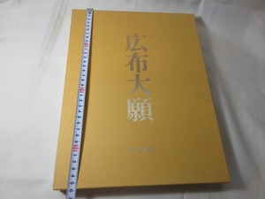 【写真集・広布大願】本堂建立10周年記念 聖教新聞社 創価学会 昭和57年発行