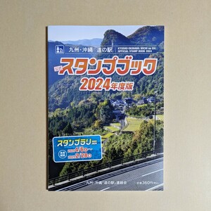 2024　九州・沖縄　道の駅　スタンプブック　