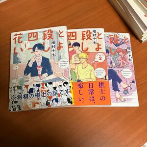 花四段といっしょ　1〜3 （ＳＯＮＯＲＡＭＡ＋ＣＯＭＩＣＳ） 増村十七／〔著〕