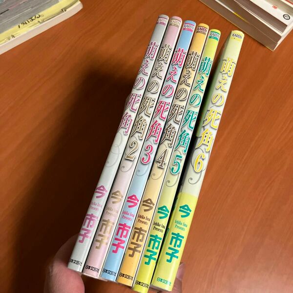 萌えの死角 全6巻 今市子