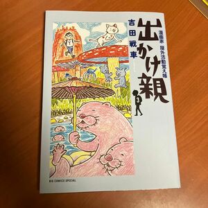出かけ親　漫画家屋外活動覚え帳　３ （ＢＩＧ　ＣＯＭＩＣＳ　ＳＰＥＣＩＡＬ） 吉田戦車／著