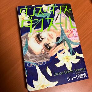 ダンス・ダンス・ダンスール　２０ （ビッグコミックス） ジョージ朝倉／著