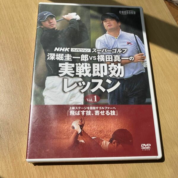 NHKスーパーゴルフ 深堀＆横田 実戦1 [DVD]