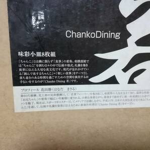 ★★『Chanko Dining 若 』《味彩小皿８枚組》 ☆未使用・保管品☆ ★★の画像2