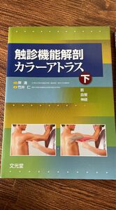 触診機能解剖カラーアトラス　下　竹井仁／著　岸清／監修