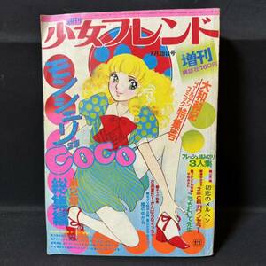 N599 週刊少女フレンド1972(昭和47)年7月28日増刊号 大和和紀「モンシェリCOCO 総集編」第2部 怪奇漫画/黒田みのる「霧の中から」