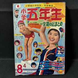 N602 小学五年生1969(昭和44)年8月号 ジャンク 川崎のぼる/川崎寄席 石原豪人/怪奇物語 花村えい子 水島新司 横山まさみち アポロ10号